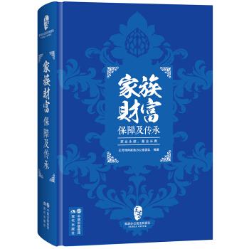 家族财富保障及传承 pdf epub mobi 电子书 下载