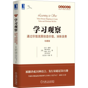 學習觀察：通過價值流圖創造價值、消除浪費（珍藏版） [Learning to See:Value-Stream Mapping to Create Val]