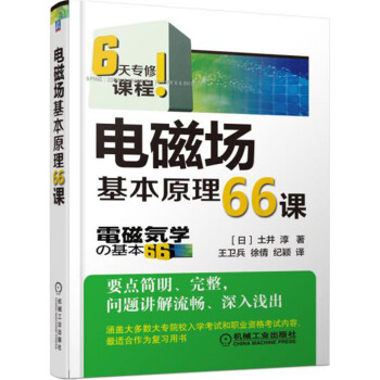 電磁場基本原理66課 pdf epub mobi 電子書 下載