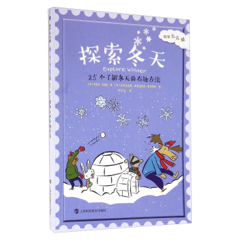 科學麼麼噠:探索鼕天 25個瞭解鼕天的有趣方法
