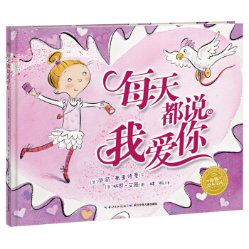 繪本時光·每天都說我愛你·海豚繪本花園（平裝 新版） [3-6歲] pdf epub mobi 電子書 下載