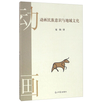 動畫民族意識與地域文化 pdf epub mobi 電子書 下載