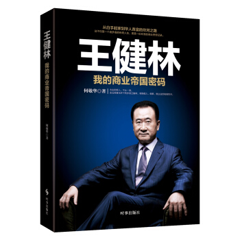 王健林：我的商業帝國密碼 pdf epub mobi 電子書 下載