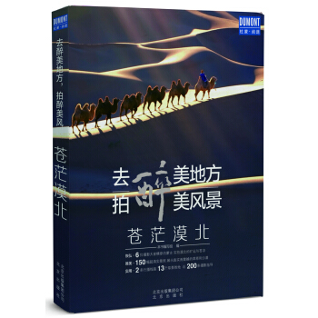 去醉美地方，拍醉美風景：蒼茫漠北 pdf epub mobi 電子書 下載