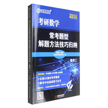 文都教育 2018考研数学常考题型解题方法技巧归纳：数学二（附经典常考题型同步测试题手册） pdf epub mobi 电子书 下载
