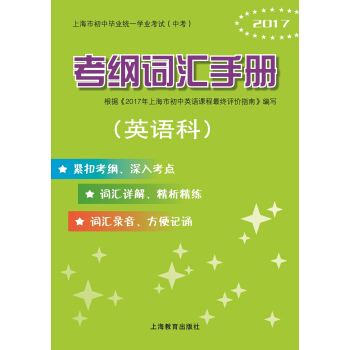 2017上海市初中毕业统一学业考试（中考）考纲词汇手册（英语科） pdf epub mobi 电子书 下载