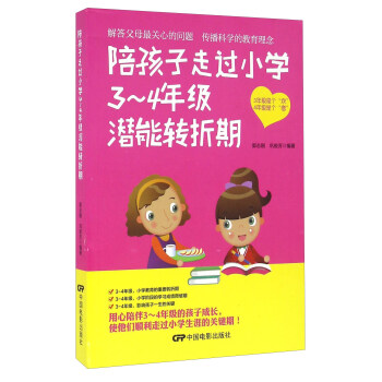 陪孩子走过小学3-4年级潜能转折期 pdf epub mobi 电子书 下载