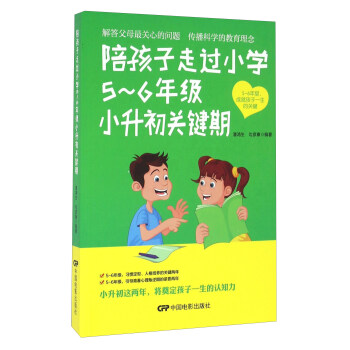陪孩子走过小学5-6年级小升初关键期 pdf epub mobi 电子书 下载