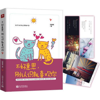 不好意思，刚认识就喜欢你 pdf epub mobi 电子书 下载