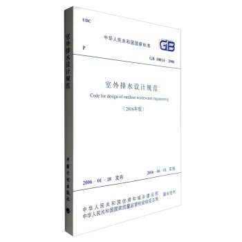 中華人民共和國國傢標準（GB 50014-2006）：室外排水設計規範（2016年版） [Code for Design of Outdoor Wastewater Engineering] pdf epub mobi 電子書 下載