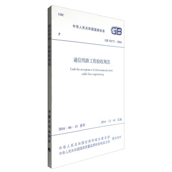 通信线路工程验收规范（GB 51171-2016）/中华人民共和国国家标准 [Code for Acceptance of Telecommunication Cable Line Engineering] pdf epub mobi 电子书 下载
