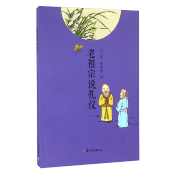 老祖宗說禮儀 pdf epub mobi 電子書 下載