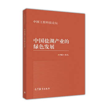 中國鹽湖産業的綠色發展 pdf epub mobi 電子書 下載