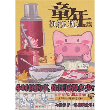 猪仔仔的时光机2:童年时光机(猪乐桃 作品) pdf epub mobi 电子书 下载