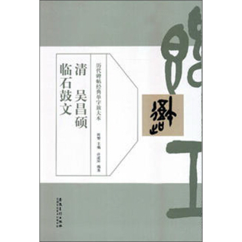 曆代碑帖經典單字放大本 清吳昌碩臨石鼓文 pdf epub mobi 電子書 下載