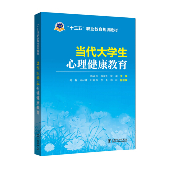 當代大學生心理健康教育 pdf epub mobi 電子書 下載
