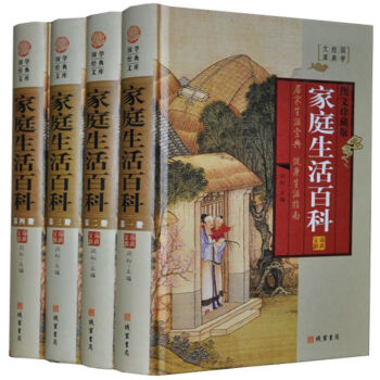 傢庭生活百科 全四冊 598係列 實用生活必備百科全書工具書圖書 國學經典文庫藏書 綫裝書 pdf epub mobi 電子書 下載