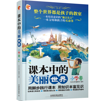 课本中的美丽世界（小学卷） pdf epub mobi 电子书 下载