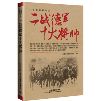 二戰德軍十大將帥 pdf epub mobi 電子書 下載