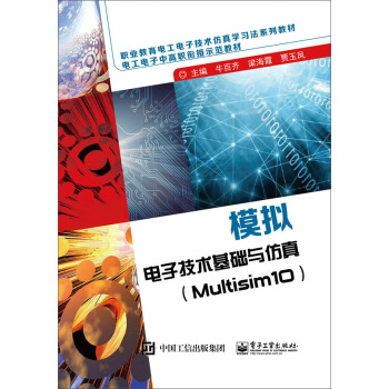模拟电子技术基础与仿真(Multisim10)