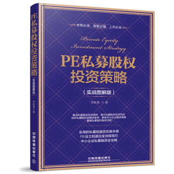PE私募股權投資策略(實戰圖解版)