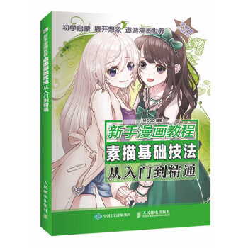 新手漫画教程 素描基础技法从入门到精通 pdf epub mobi 电子书 下载