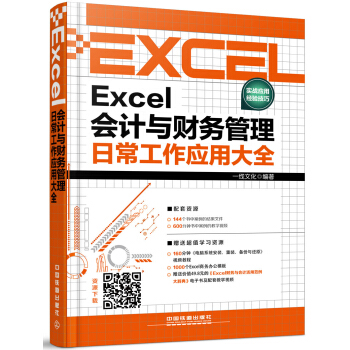 Excel會計與財務管理日常工作應用大全 pdf epub mobi 電子書 下載