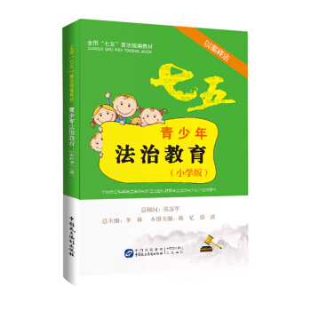 青少年法治教育读本（以案释法小学版） pdf epub mobi 电子书 下载