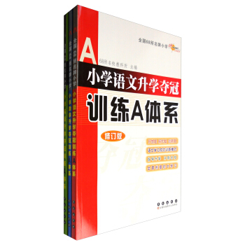 68所名校圖書 小學升學奪冠訓練A體係：語文+數學+英語（修訂版 套裝共3冊） pdf epub mobi 電子書 下載
