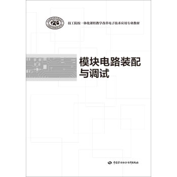 模塊電路裝配與調試 pdf epub mobi 電子書 下載