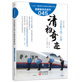 服务的细节045：日本新干线7分钟清扫奇迹 pdf epub mobi 电子书 下载