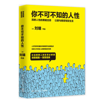你不可不知的人性（新版全二冊） pdf epub mobi 電子書 下載