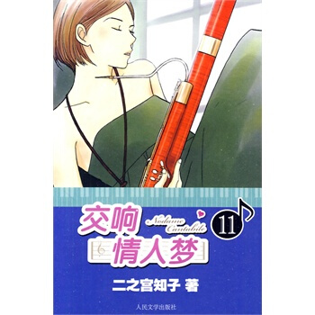 交响情人梦11 pdf epub mobi 电子书 下载