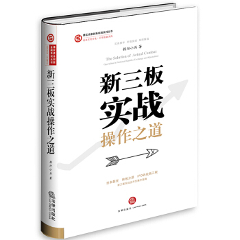 新三闆實戰操作之道（精裝版） pdf epub mobi 電子書 下載