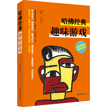 全腦思維訓練叢書 哈佛經典趣味遊戲 pdf epub mobi 電子書 下載