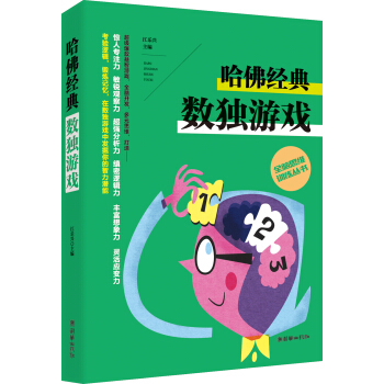 全腦思維訓練叢書 哈佛經典數獨遊戲 pdf epub mobi 電子書 下載