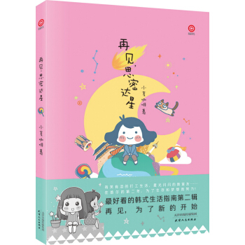 淩速-再見,思密達星