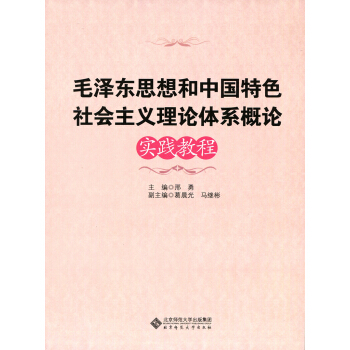 毛澤東思想和中國特色社會主義體係概論實踐教程 pdf epub mobi 電子書 下載