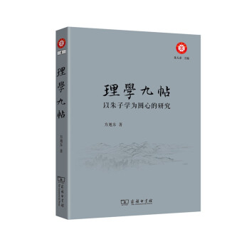 理學九帖：以硃子學為圓心的研究 pdf epub mobi 電子書 下載