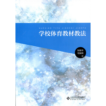學校體育教材教法 pdf epub mobi 電子書 下載