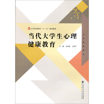 當代大學生心理健康教育 pdf epub mobi 電子書 下載