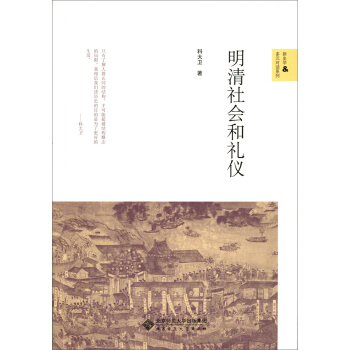 明清社會和禮儀