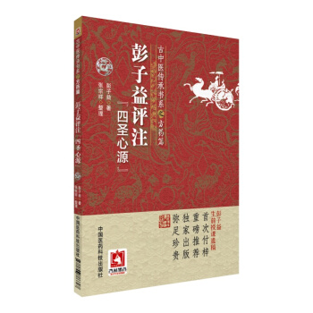 古中醫傳承書係之方藥篇：彭子益評注 四聖心源 pdf epub mobi 電子書 下載