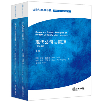 现代公司法原理（第九版 套装上下册） pdf epub mobi 电子书 下载