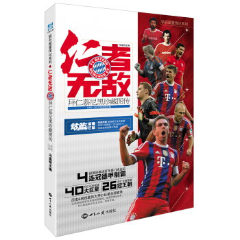仁者无敌 拜仁慕尼黑珍藏图传完全增补版 pdf epub mobi 电子书 下载