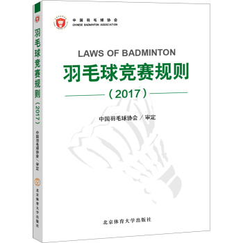 羽毛球竞赛规则（2017） pdf epub mobi 电子书 下载