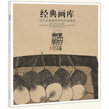 经典画库 当代名家蔬果草虫作品精选 pdf epub mobi 电子书 下载