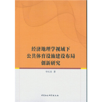 經濟地理學視域下公共體育設施建設布局創新研究 pdf epub mobi 電子書 下載