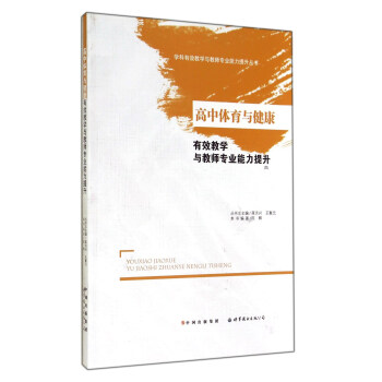 高中體育與健康有效教學與教師專業能力提升/學科有效教學與教師專業能力提升叢書 pdf epub mobi 電子書 下載