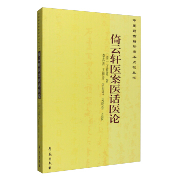 中医药古籍珍善本点校丛书：倚云轩医案医话医论 pdf epub mobi 电子书 下载